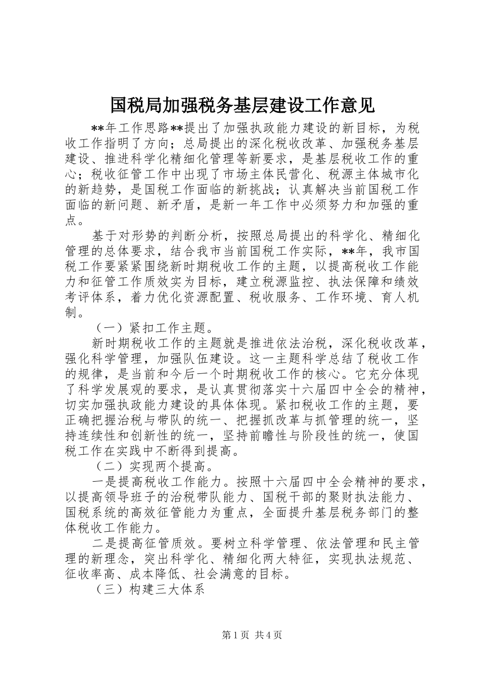 2024年国税局加强税务基层建设工作意见_第1页