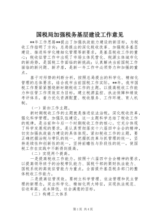 2024年国税局加强税务基层建设工作意见