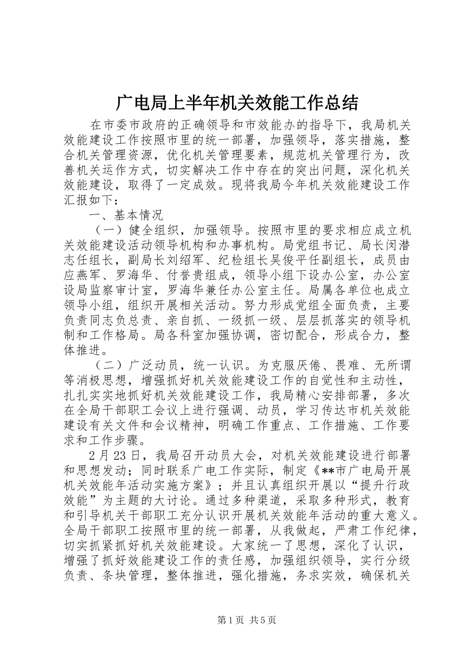 2024年广电局上半年机关效能工作总结_第1页