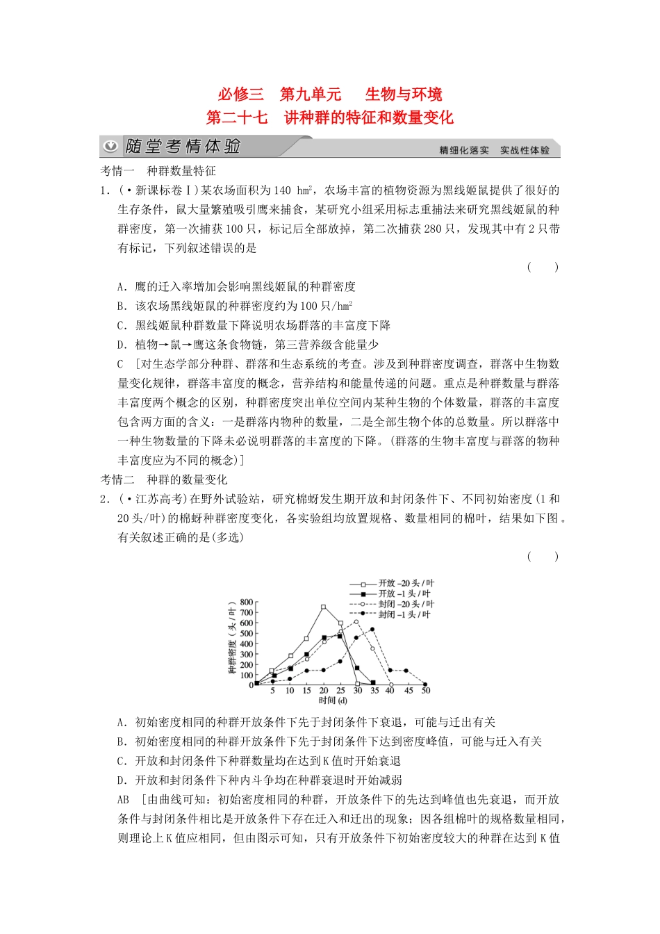 高考生物大一轮总复习 9.27 种群的特征和数量变化随堂考情体验 新人教必修3 _第1页