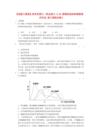 高考生物大一轮总复习 9.28 群落的结构和演替课时作业 新人教必修3 