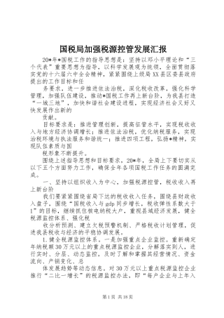 2024年国税局加强税源控管发展汇报