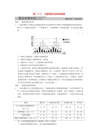 高考生物大一轮总复习 9.28 群落的结构和演替随堂考情体验 新人教必修3 