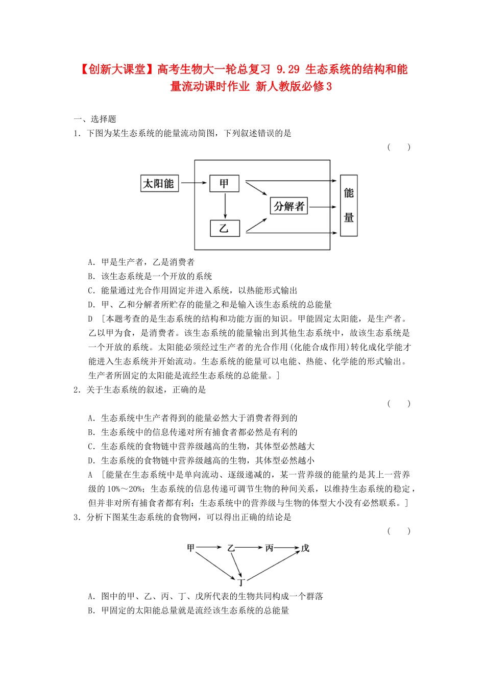 高考生物大一轮总复习 9.29 生态系统的结构和能量流动课时作业 新人教必修3 _第1页