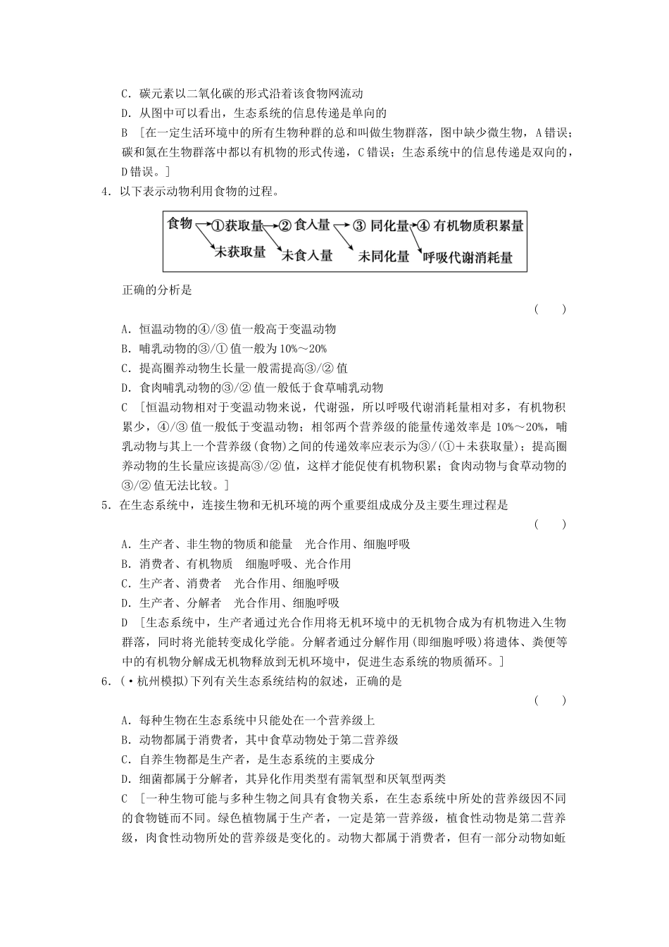 高考生物大一轮总复习 9.29 生态系统的结构和能量流动课时作业 新人教必修3 _第2页