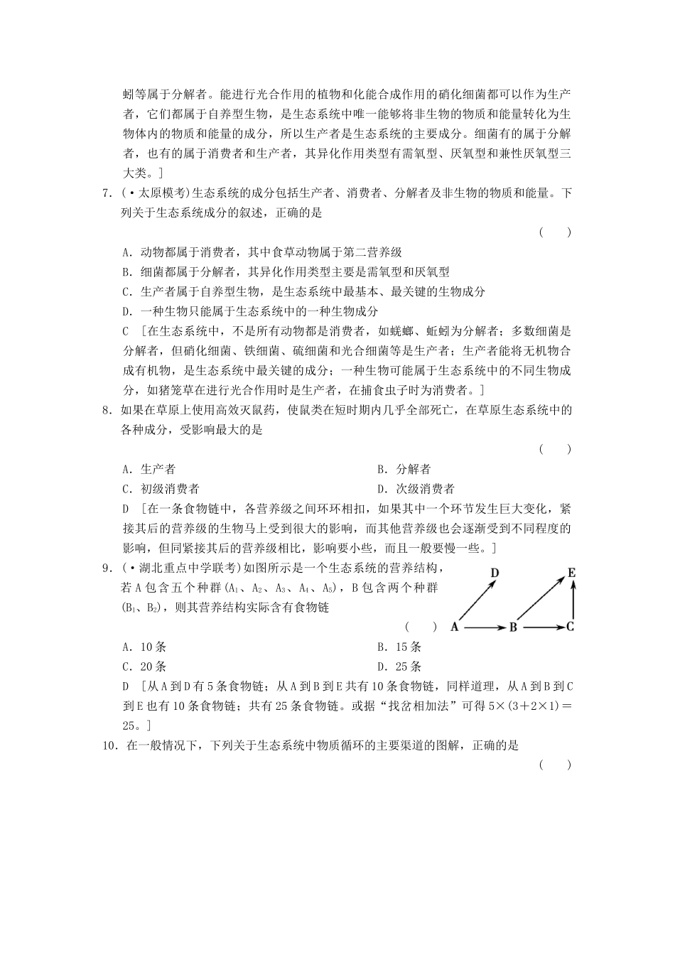 高考生物大一轮总复习 9.29 生态系统的结构和能量流动课时作业 新人教必修3 _第3页