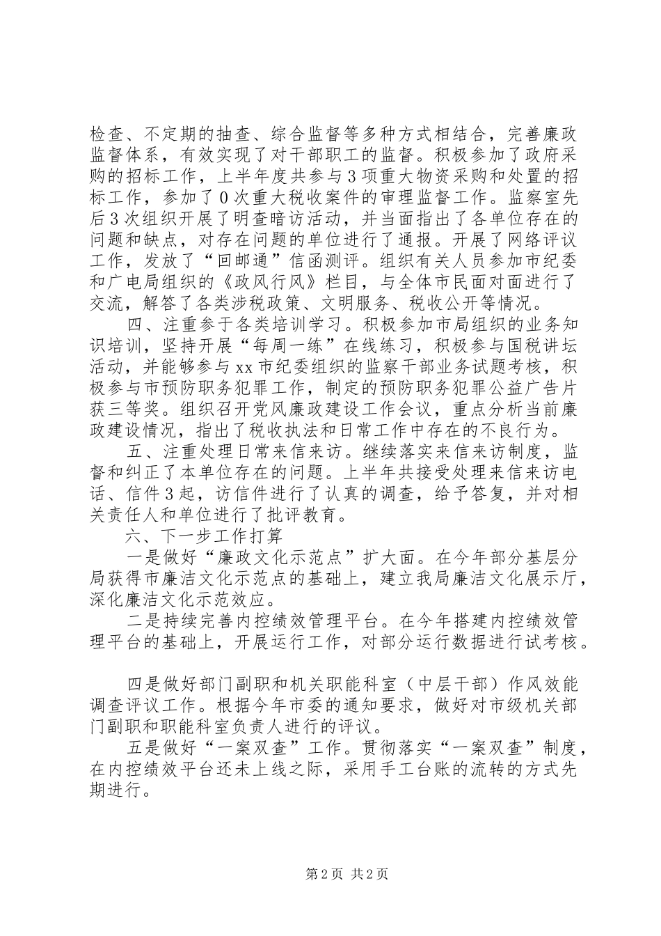 2024年国税局监察室半年工作总结_第2页