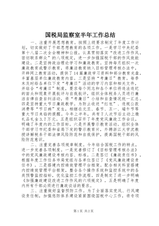 2024年国税局监察室半年工作总结