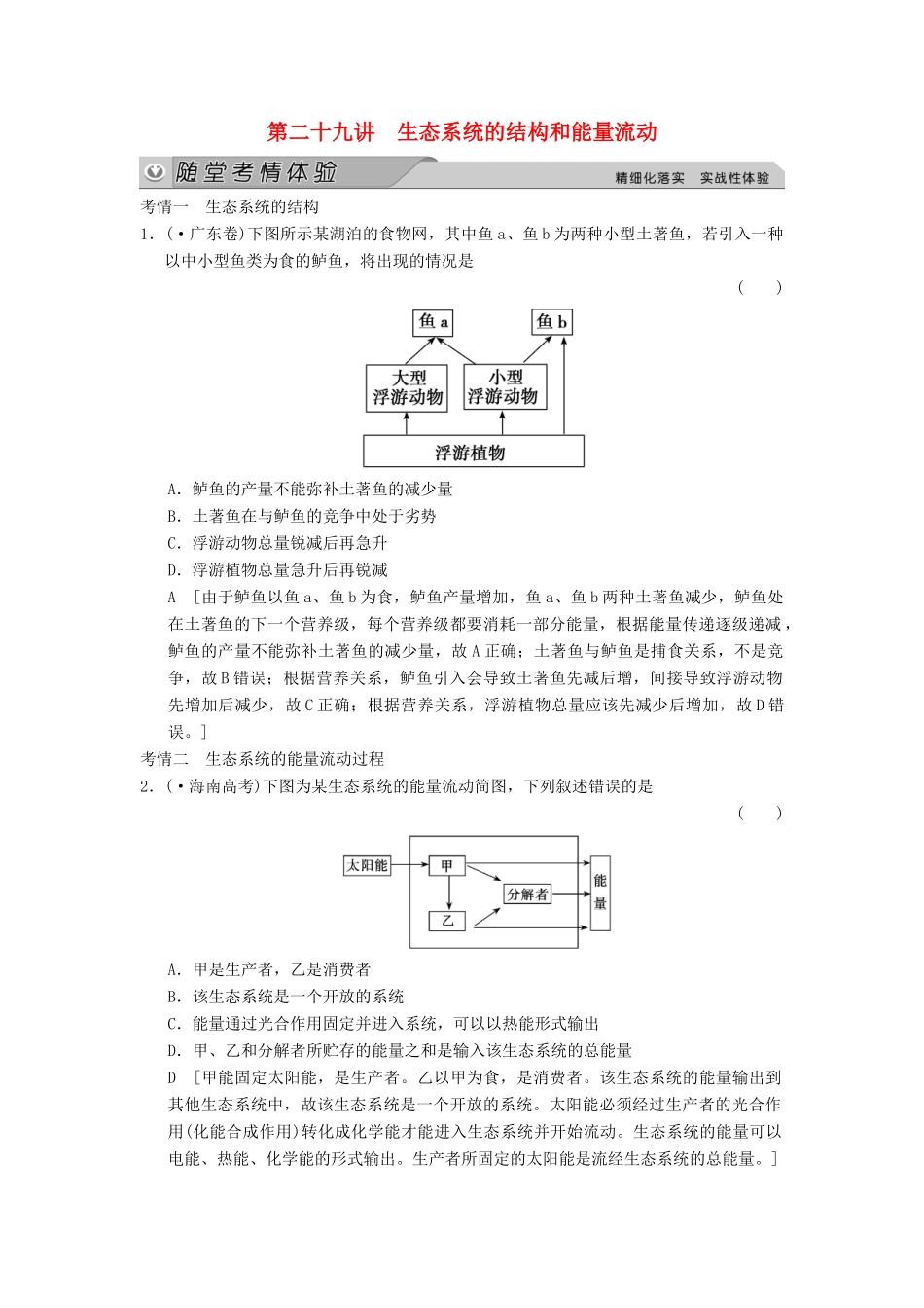 高考生物大一轮总复习 9.29 生态系统的结构和能量流动随堂考情体验 新人教必修3 _第1页