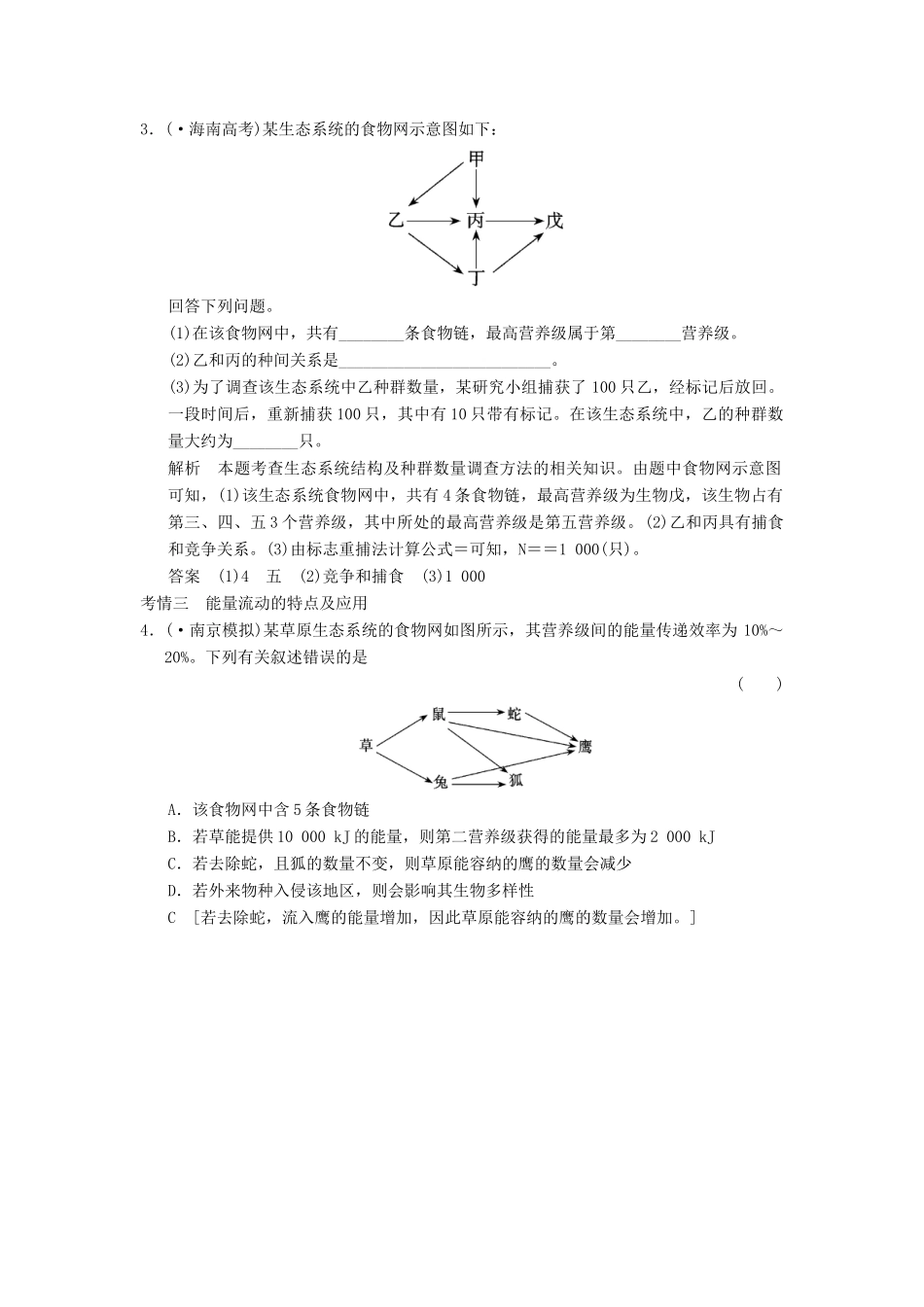 高考生物大一轮总复习 9.29 生态系统的结构和能量流动随堂考情体验 新人教必修3 _第2页