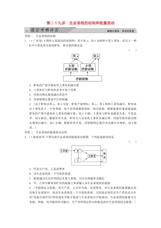高考生物大一轮总复习 9.29 生态系统的结构和能量流动随堂考情体验 新人教必修3 