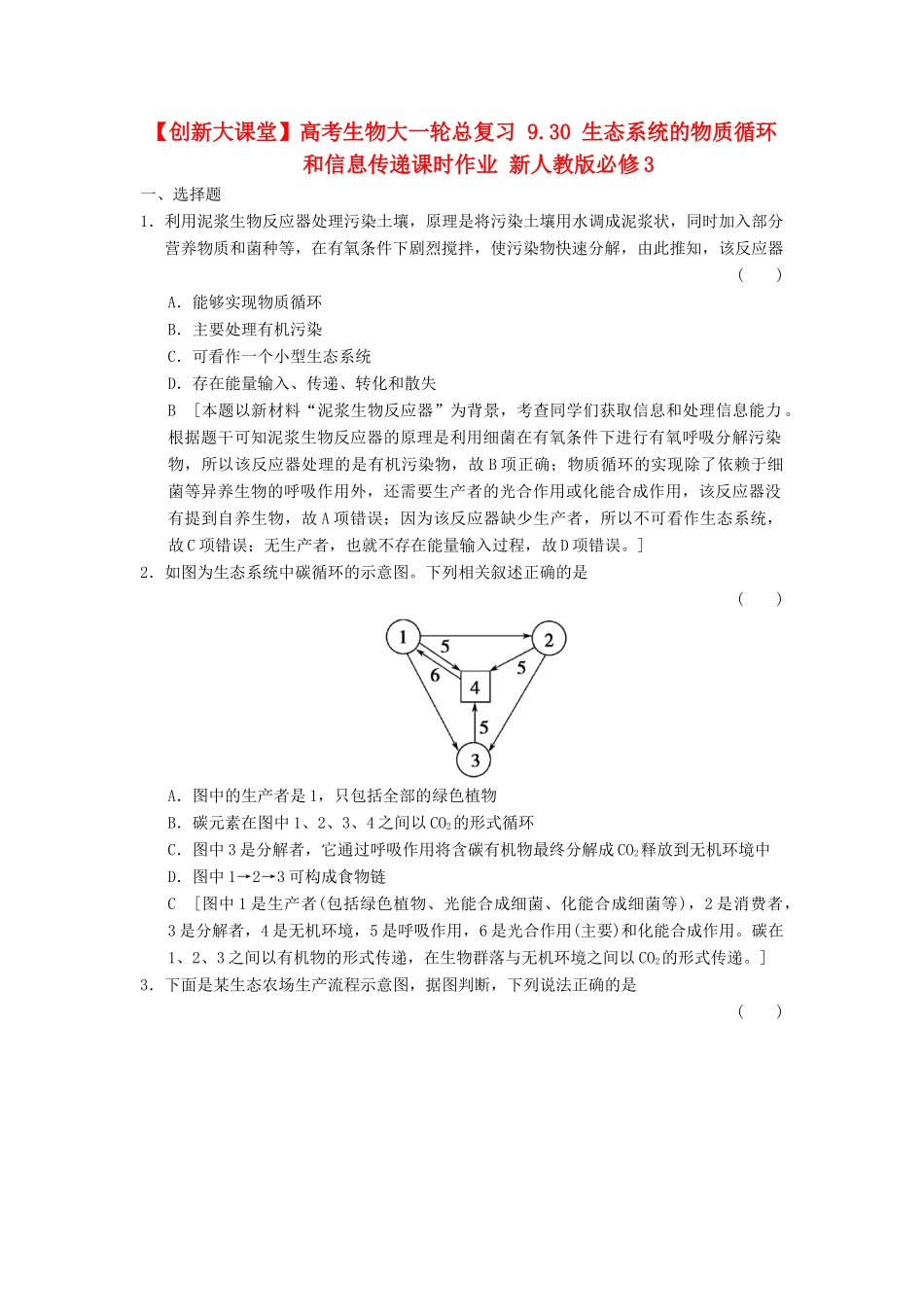 高考生物大一轮总复习 9.30 生态系统的物质循环和信息传递课时作业 新人教必修3 _第1页