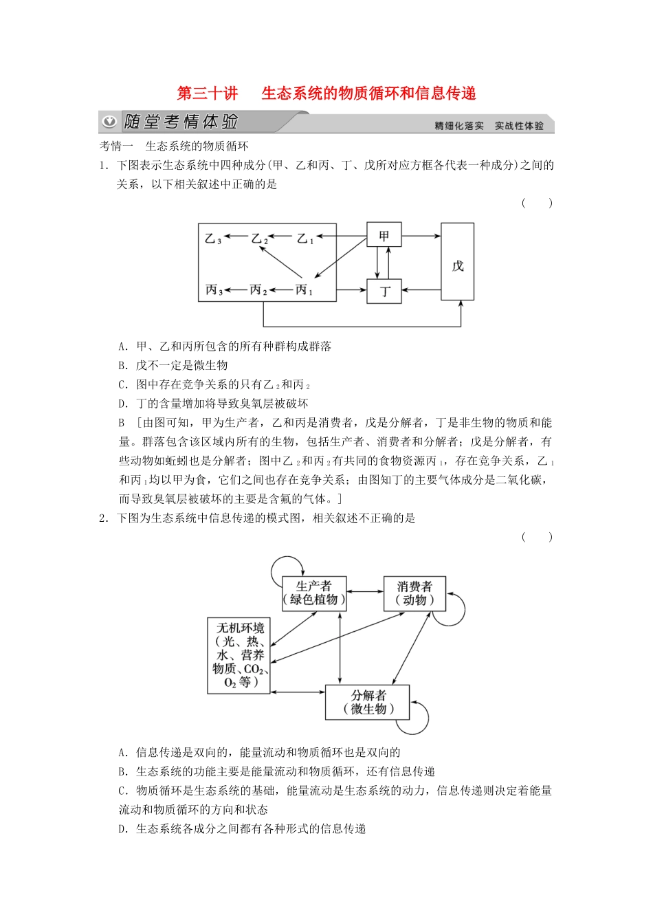 高考生物大一轮总复习 9.30 生态系统的物质循环和信息传递随堂考情体验 新人教必修3 _第1页