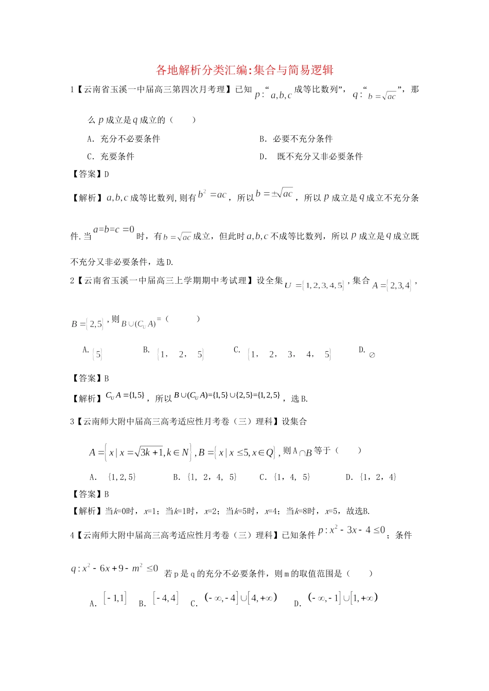 高考数学各地名校试题解析分类汇编（一）1 集合 理_第1页