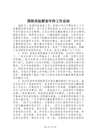 2024年国税局监察室年终工作总结