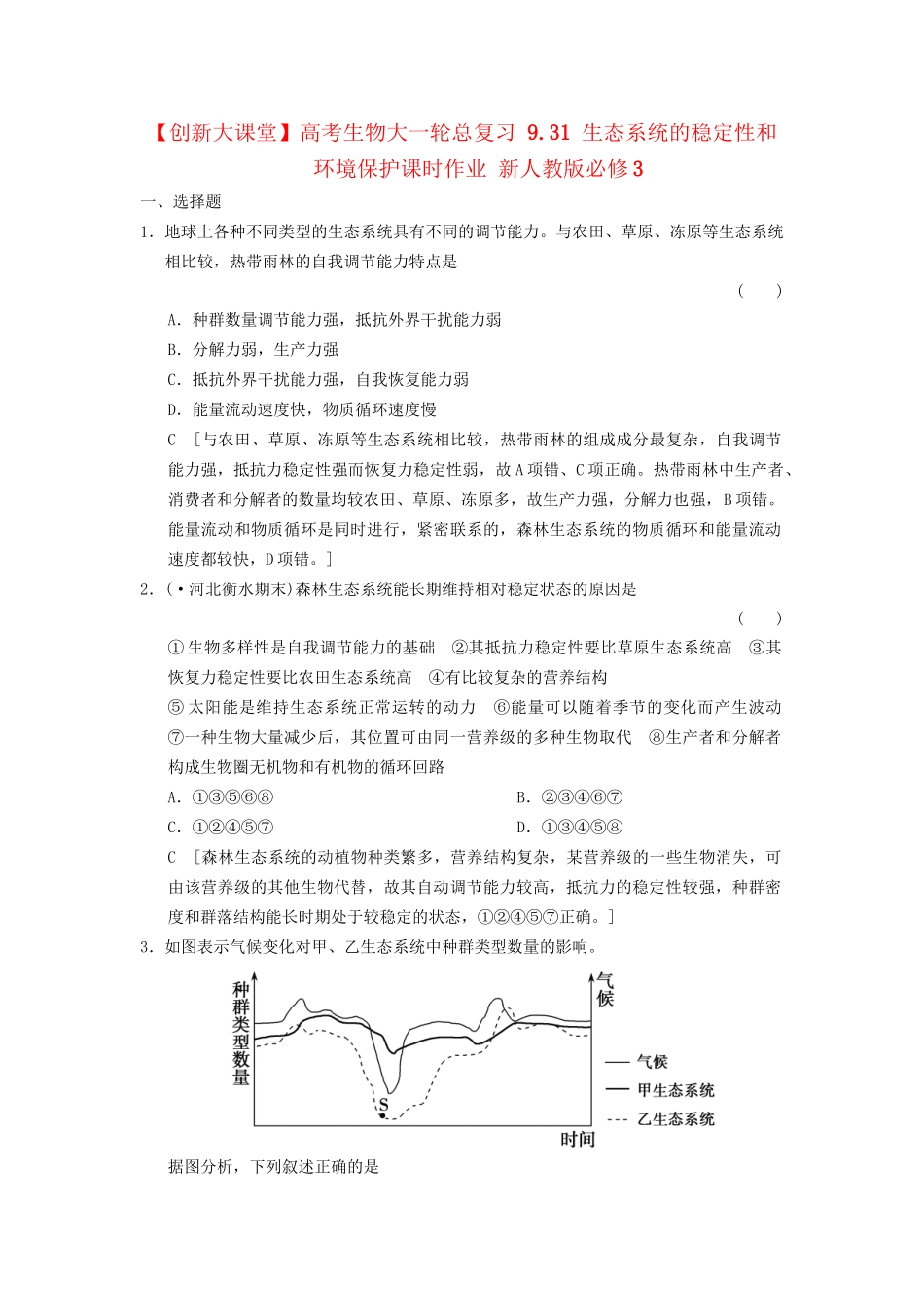 高考生物大一轮总复习 9.31 生态系统的稳定性和环境保护课时作业 新人教必修3 _第1页