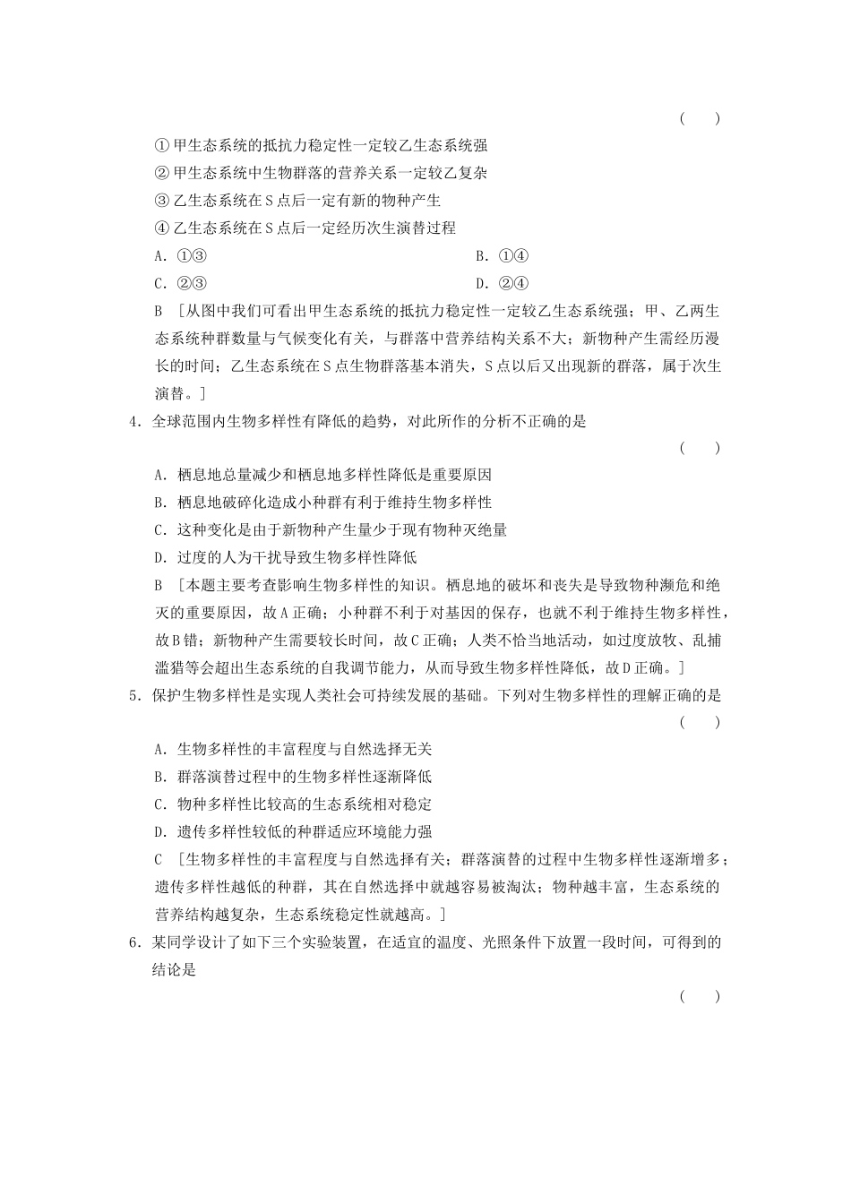 高考生物大一轮总复习 9.31 生态系统的稳定性和环境保护课时作业 新人教必修3 _第2页