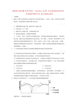 高考生物大一轮总复习 9.31 生态系统的稳定性和环境保护课时作业 新人教必修3 