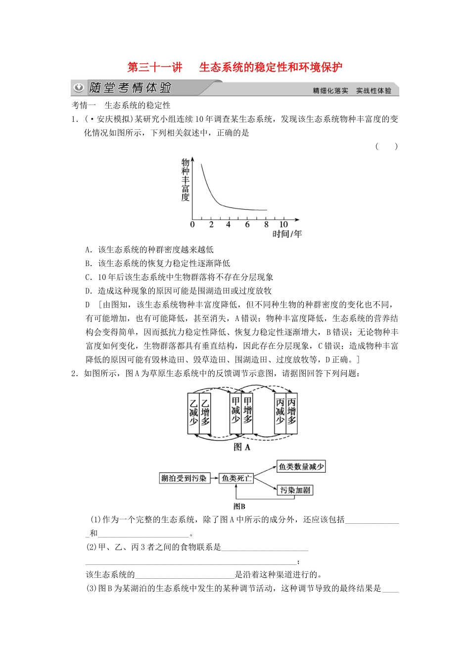 高考生物大一轮总复习 9.31 生态系统的稳定性和环境保护随堂考情体验 新人教必修3 _第1页