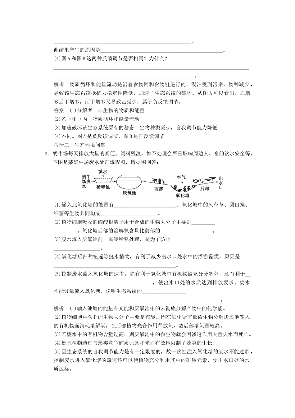 高考生物大一轮总复习 9.31 生态系统的稳定性和环境保护随堂考情体验 新人教必修3 _第2页