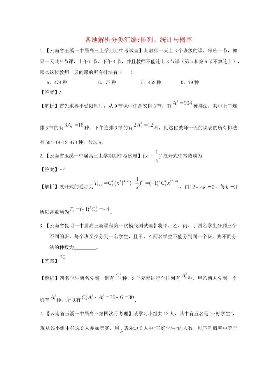 高考数学各地名校试题解析分类汇编（一）10 排列、统计与概率 理_第1页