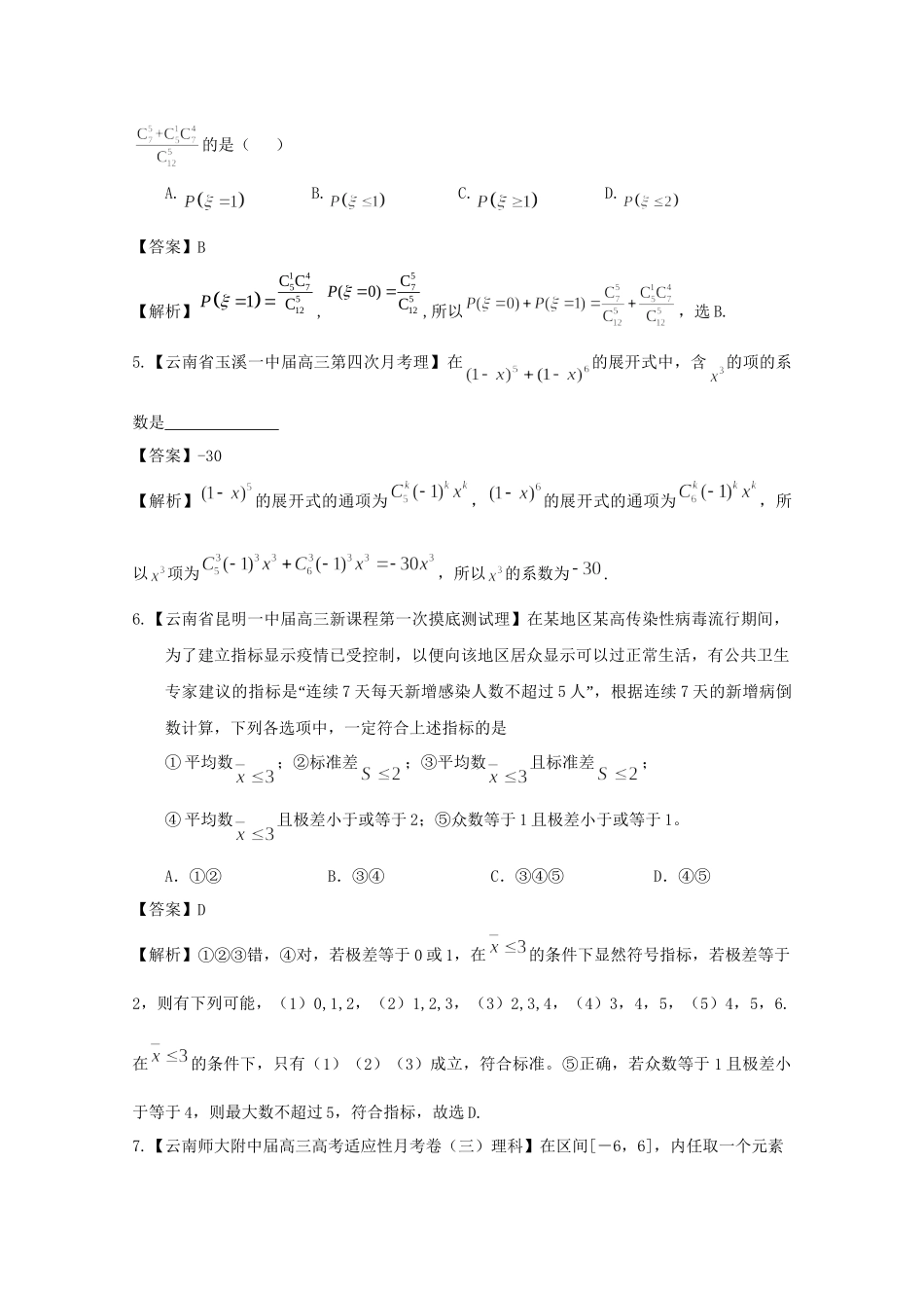 高考数学各地名校试题解析分类汇编（一）10 排列、统计与概率 理_第2页