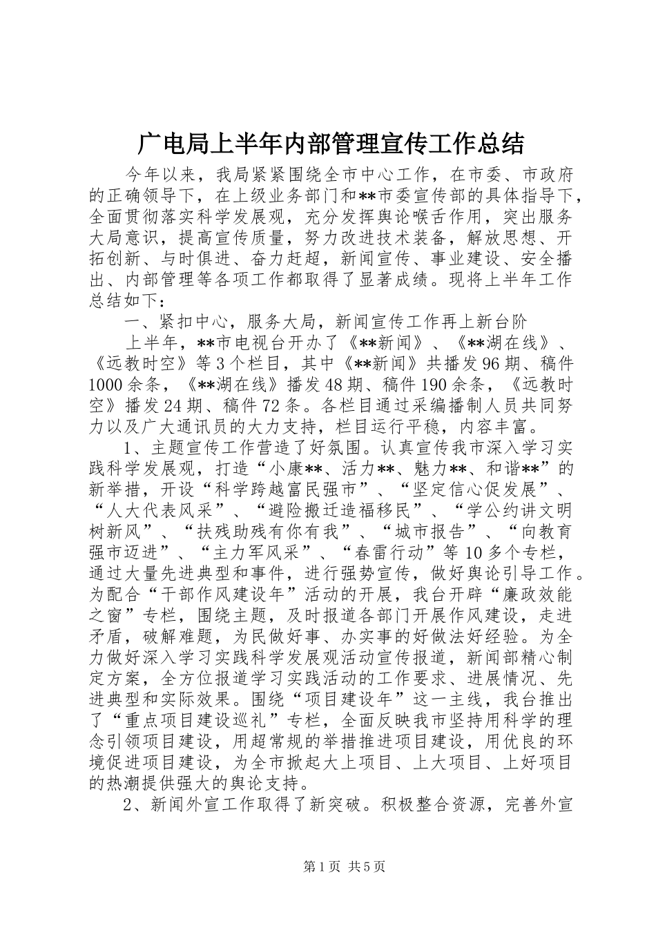 2024年广电局上半年内部管理宣传工作总结_第1页