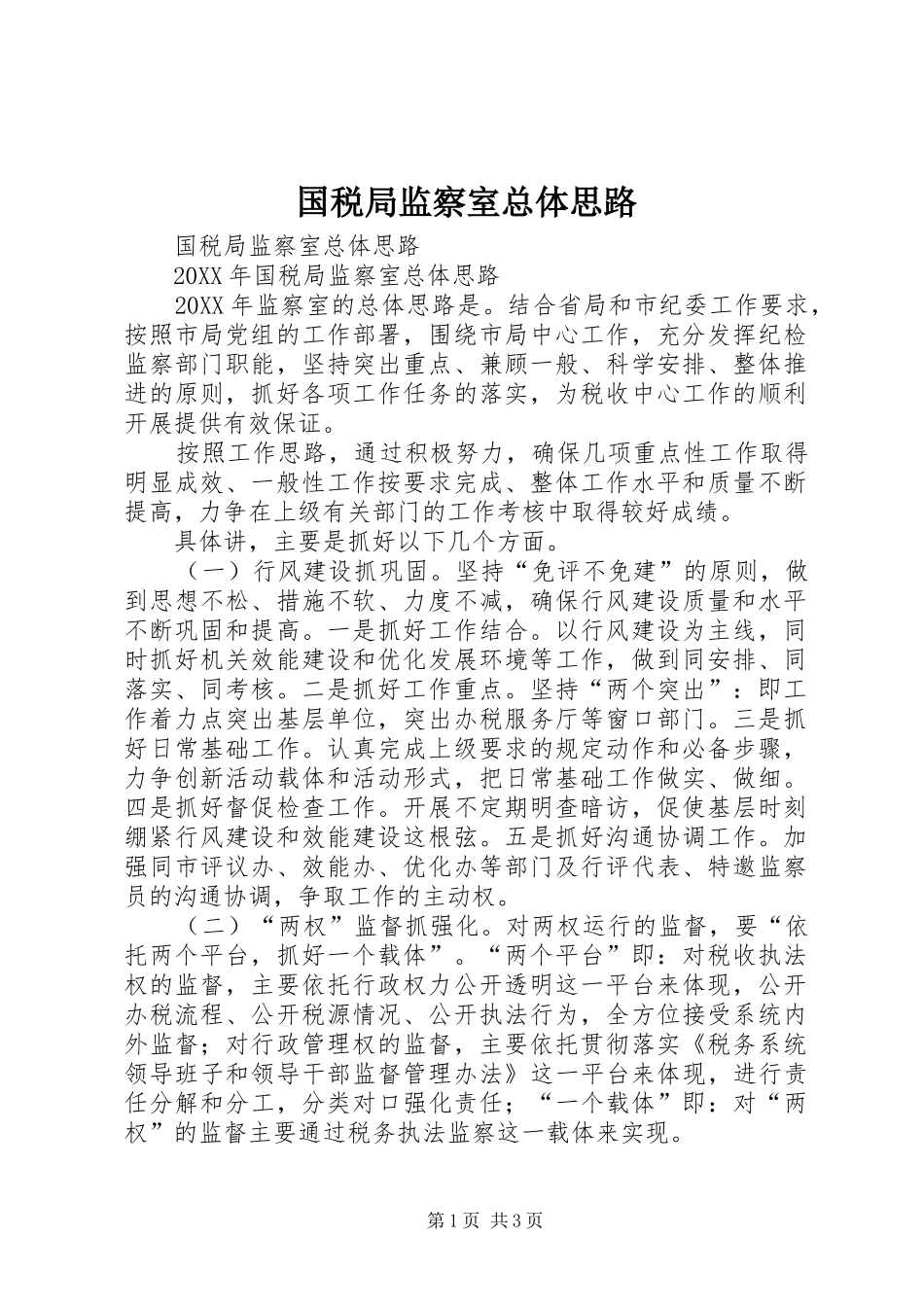 2024年国税局监察室总体思路_第1页