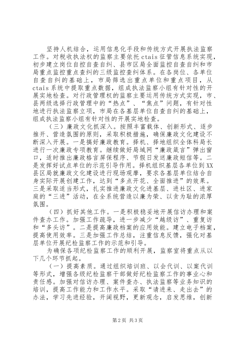 2024年国税局监察室总体思路_第2页