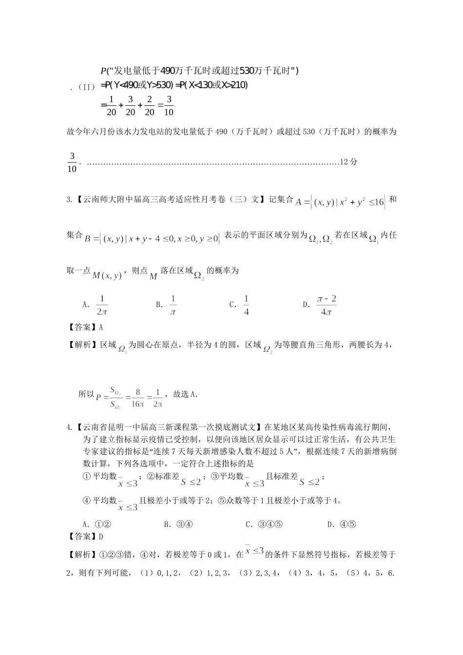 高考数学各地名校试题解析分类汇编（一）10 统计与概率 文_第2页