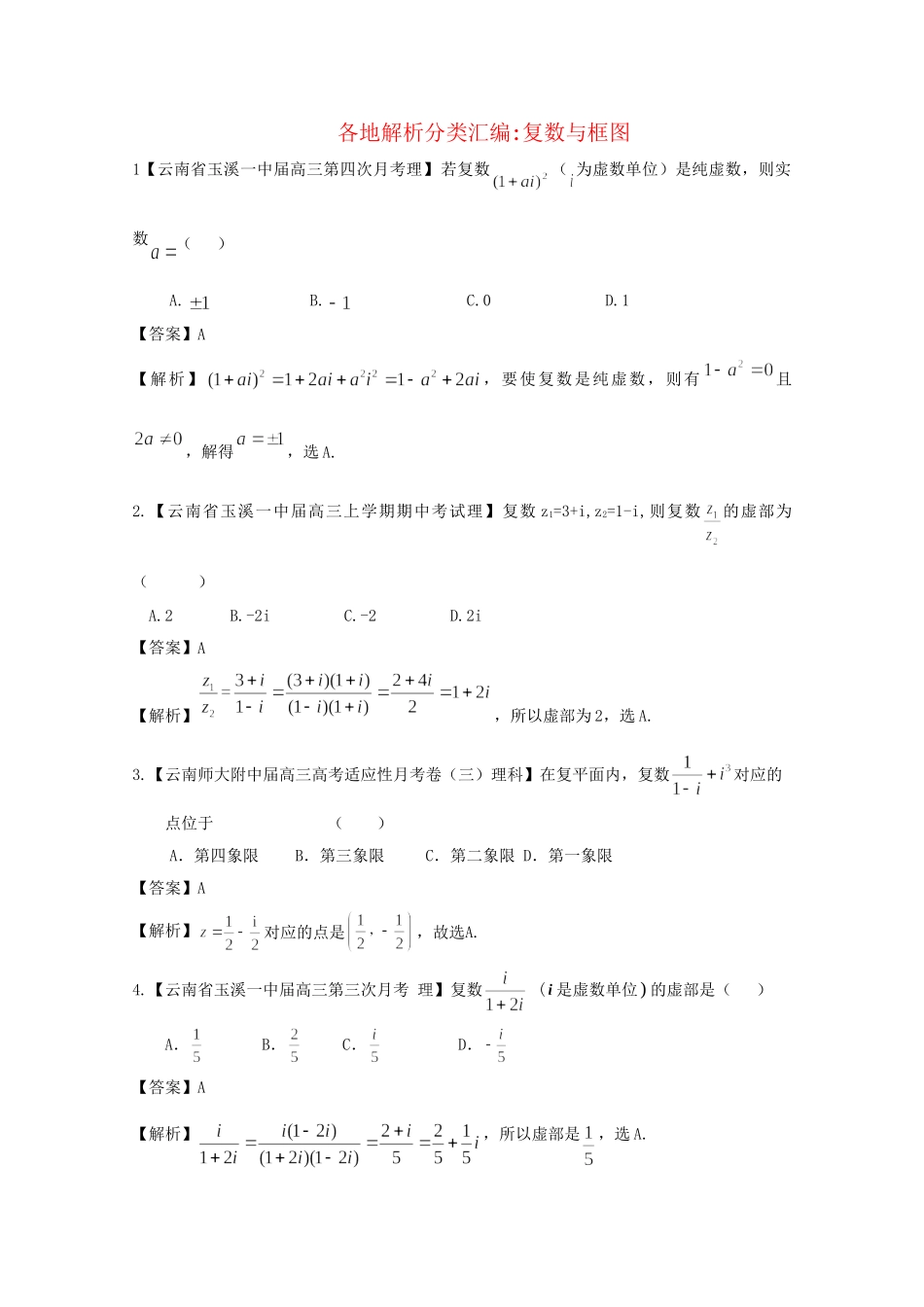 高考数学各地名校试题解析分类汇编（一）11 复数与框图 理_第1页