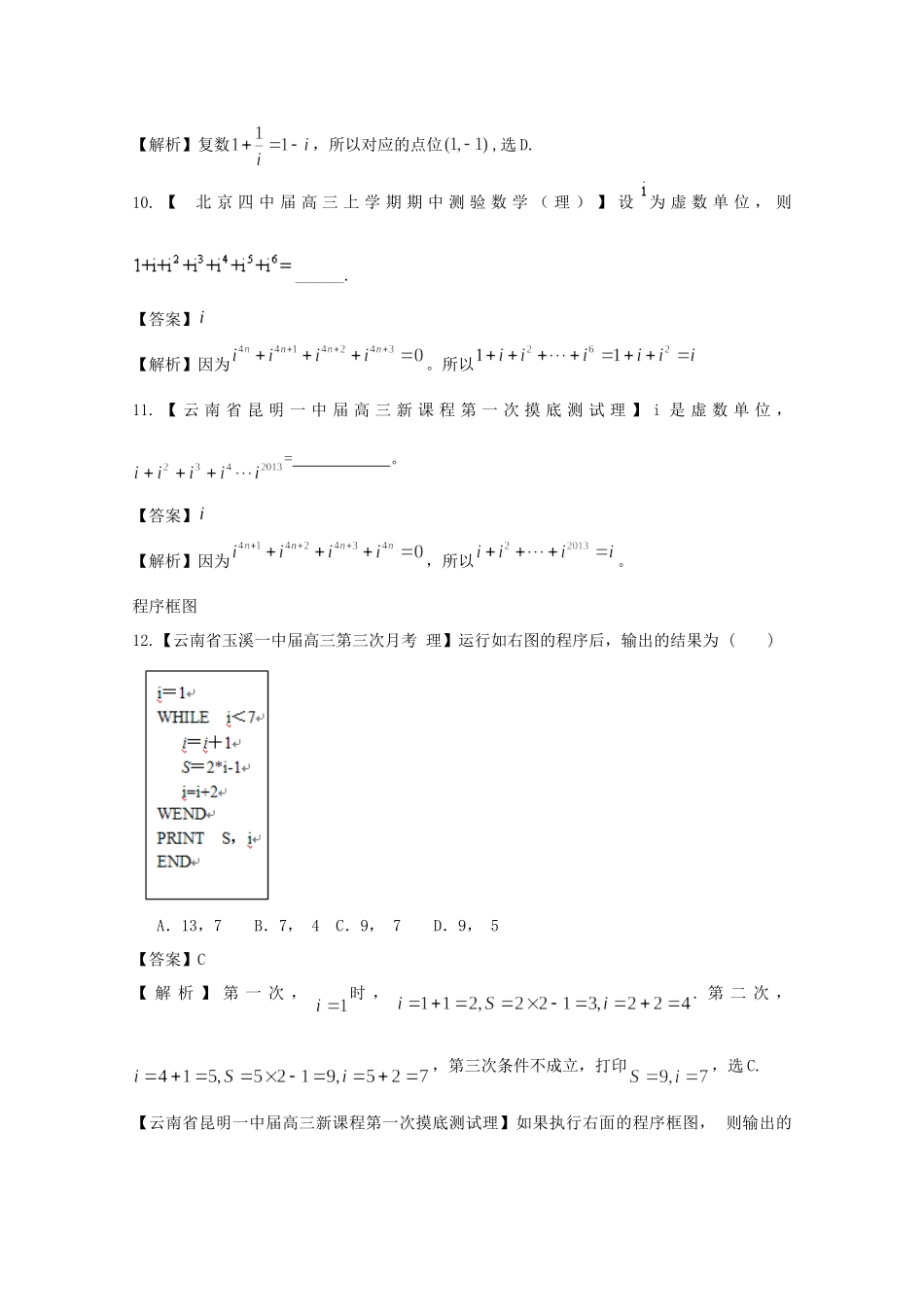 高考数学各地名校试题解析分类汇编（一）11 复数与框图 理_第3页