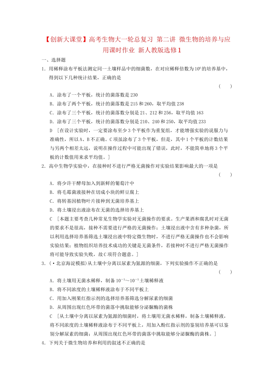 高考生物大一轮总复习 第二讲 微生物的培养与应用课时作业 新人教选修1_第1页