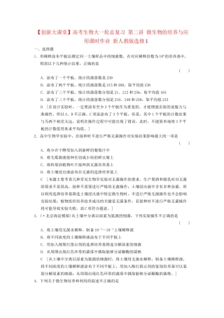 高考生物大一轮总复习 第二讲 微生物的培养与应用课时作业 新人教选修1
