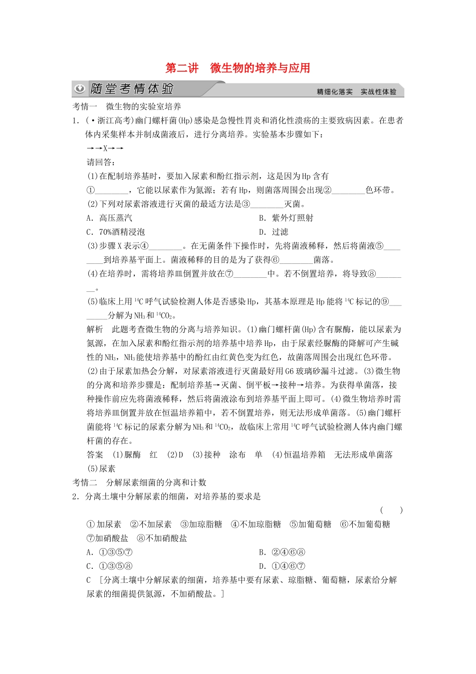高考生物大一轮总复习 第二讲 微生物的培养与应用随堂考情体验 新人教选修1_第1页