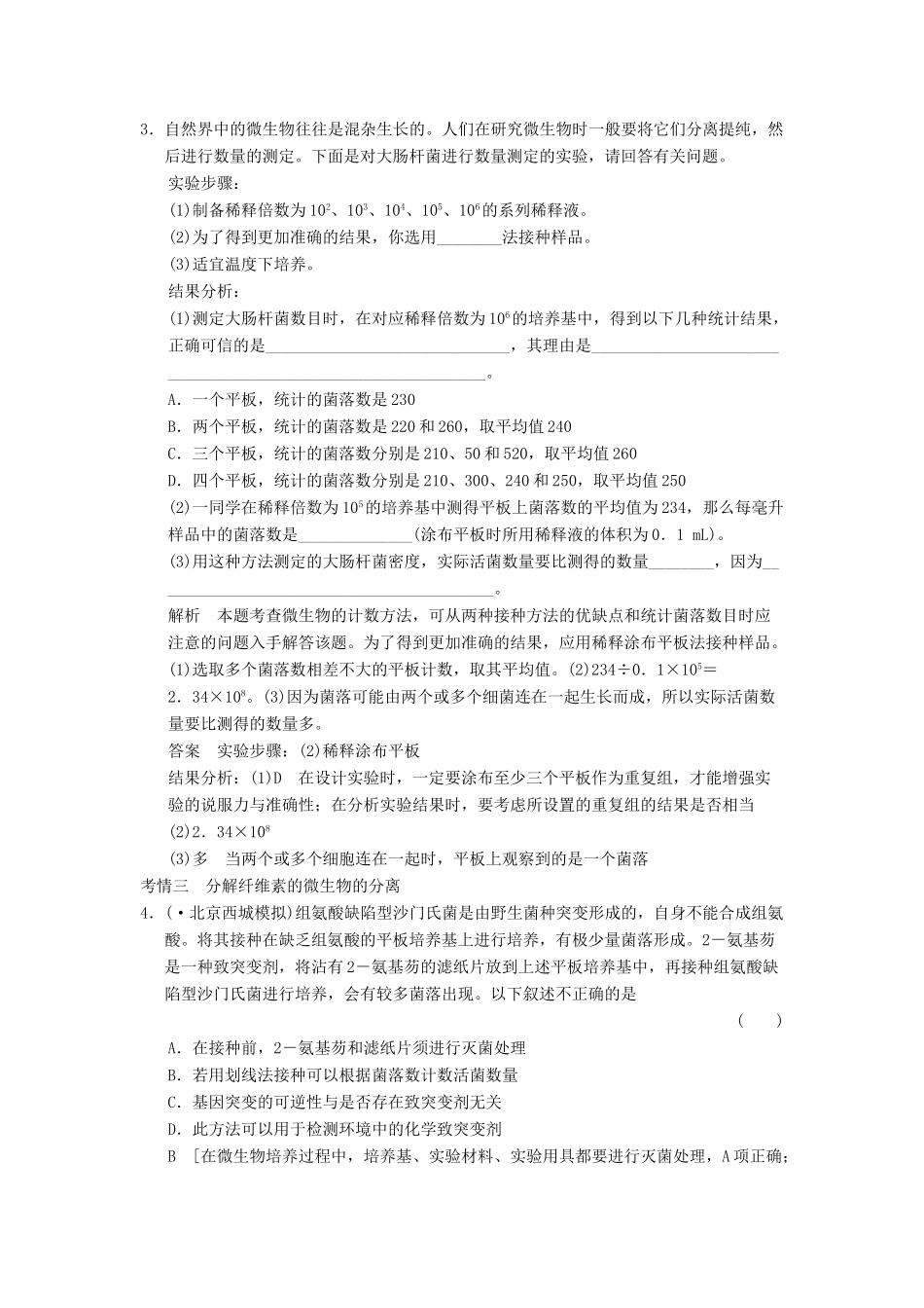 高考生物大一轮总复习 第二讲 微生物的培养与应用随堂考情体验 新人教选修1_第2页