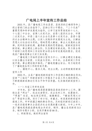 2024年广电局上半年宣传工作总结