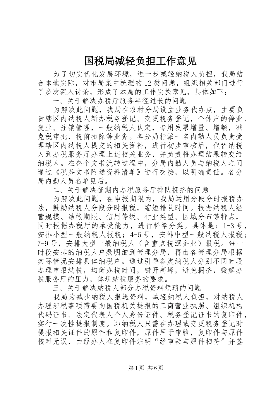 2024年国税局减轻负担工作意见_第1页