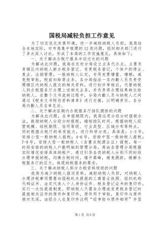2024年国税局减轻负担工作意见