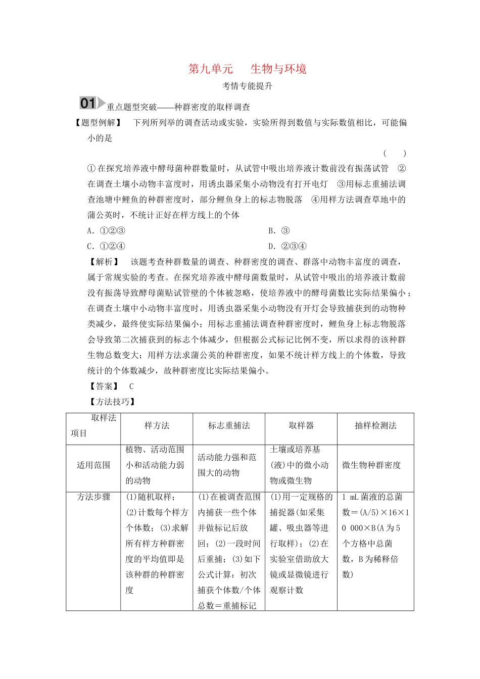 高考生物大一轮总复习 第九单元 生物与环境 考情专能提升 新人教_第1页