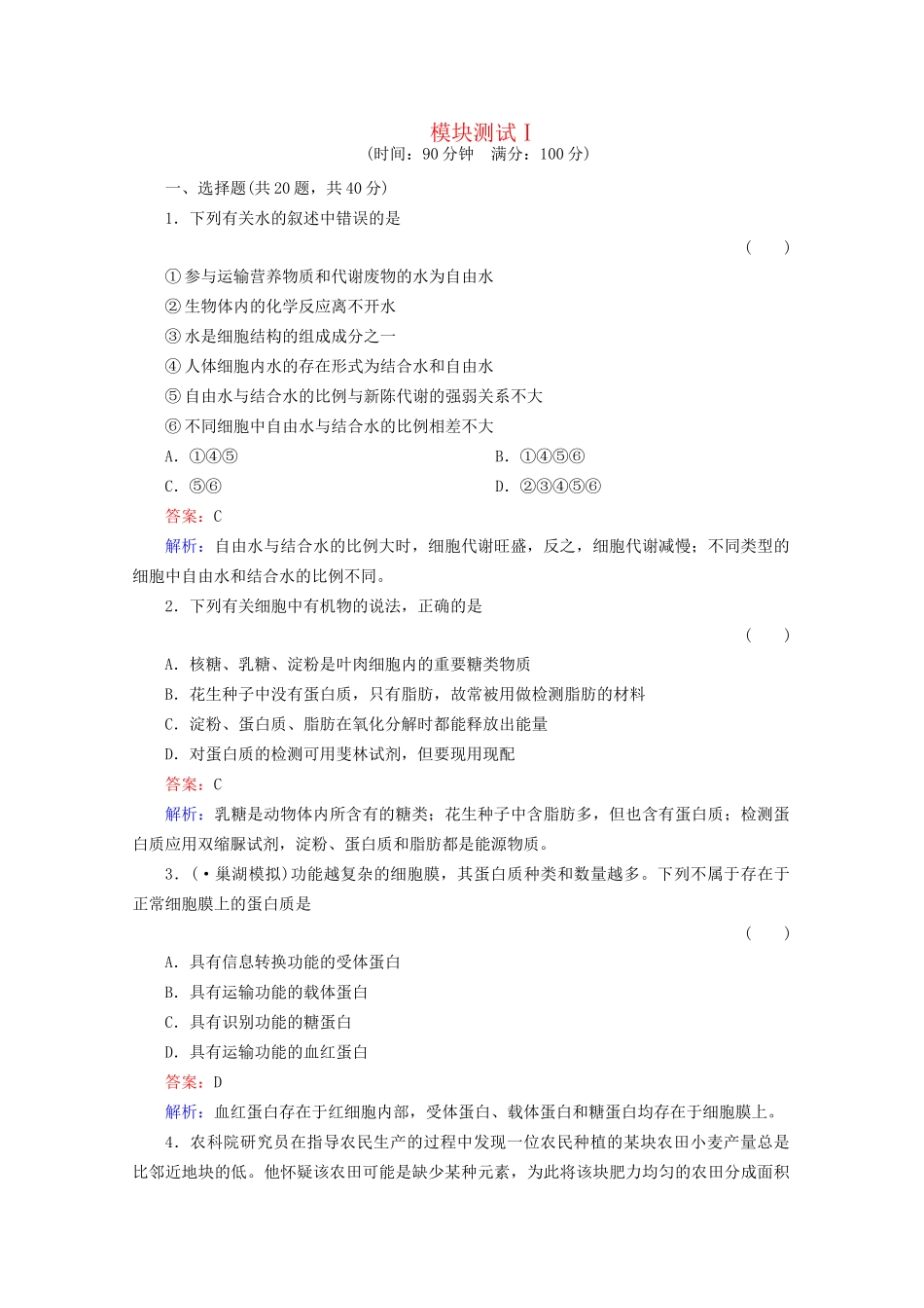 高三生物一轮复习 模块测试1精品练习_第1页