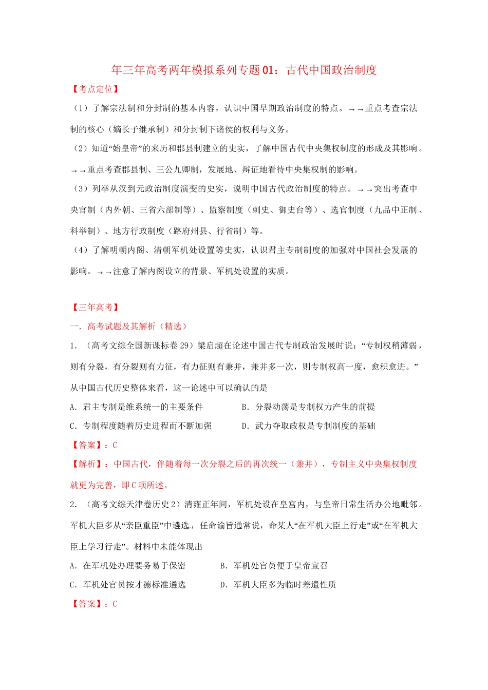 高考历史 系列专题01 古代中国政治制度_第1页