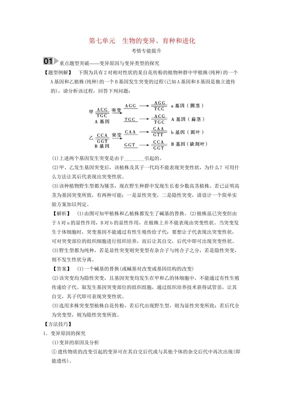 高考生物大一轮总复习 第七单元 生物的变异、育种和进化考情专能提升 新人教_第1页