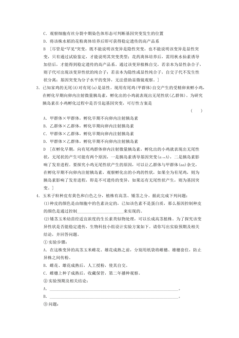 高考生物大一轮总复习 第七单元 生物的变异、育种和进化考情专能提升 新人教_第3页
