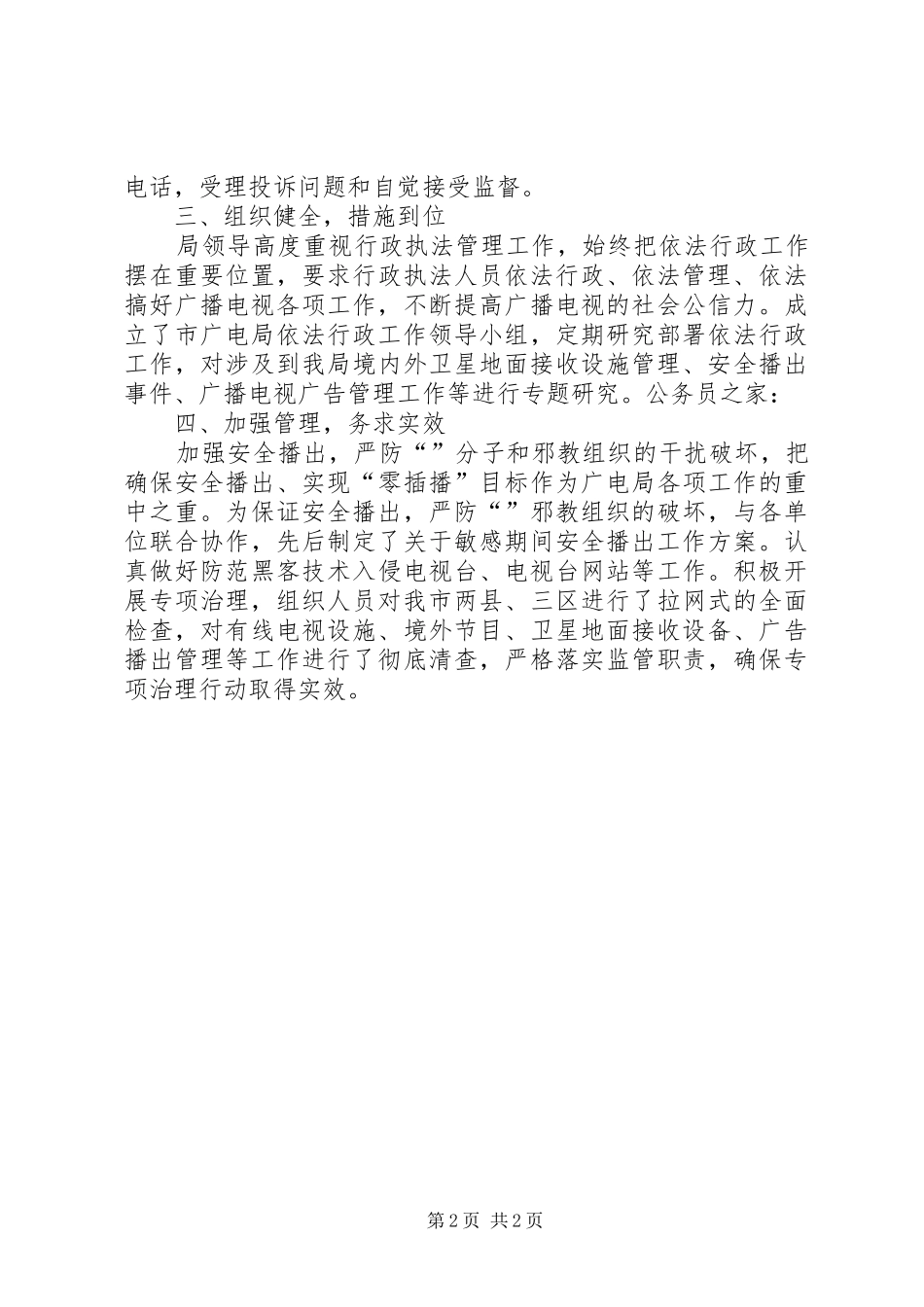 2024年广电局上半年依法行政工作总结_第2页