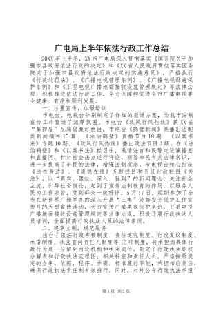 2024年广电局上半年依法行政工作总结