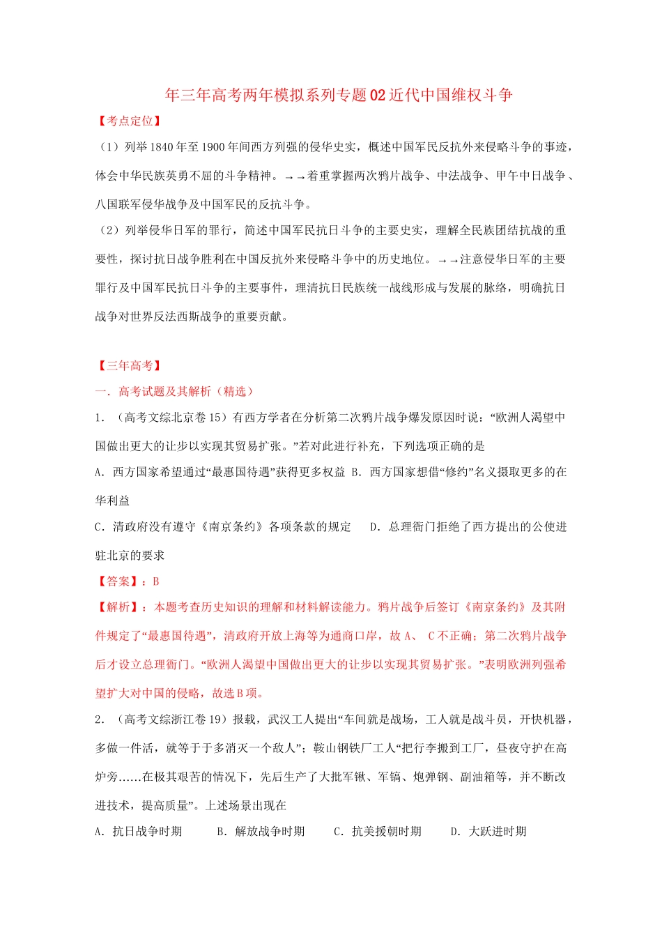 高考历史 系列专题02 近代中国维权斗争_第1页