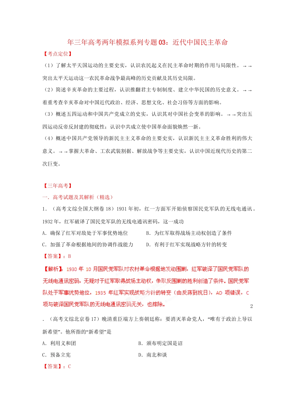 高考历史 系列专题03 近代中国民主革命_第1页