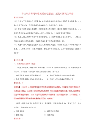 高考历史 系列专题03 近代中国民主革命