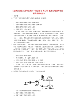 高考生物大一轮总复习 第三讲 胚胎工程课时作业 新人教选修3